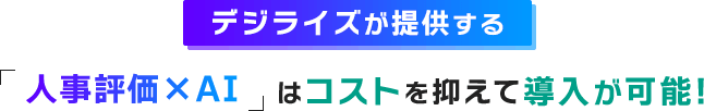 デジライズが提供する「デジライズが提供する」はコストを抑えて導入が可能!