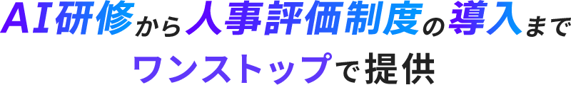 AI研修から人事評価制度の導入までワンストップで提供