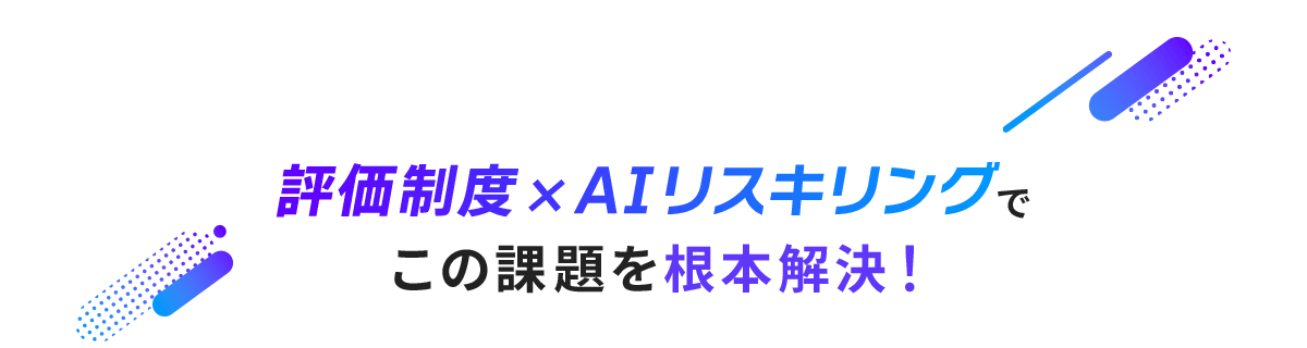 評価制度×AIリスキリングでこの課題を根本解決！