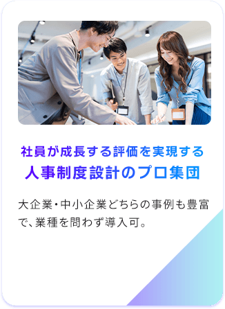 社員が成長する評価を実現する/人事制度設計のプロ集団