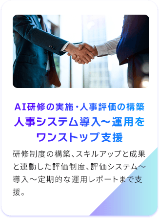 AI研修の実施・人事評価の構築/人事システム導入～運用をワンストップ支援
