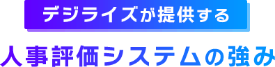 デジライズが提供する人事評価システムの強み