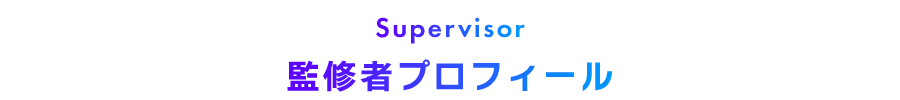 監修者プロフィール