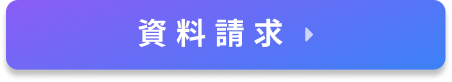 資料請求