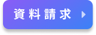 資料請求