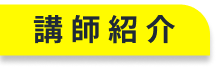講師紹介