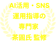 AI活用・SNS運用指導の専門家 茶圓氏 監修