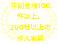年間登壇100件以上、200社以上の導入実績