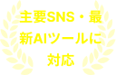 主要SNS・最新AIツールに対応