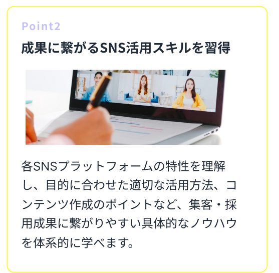 Point2 成果に繋がるSNS活用スキルを習得