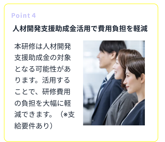 Point4 人材開発支援助成金活用で費用負担を軽減