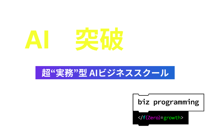 デジライズAiスクール×ビズプロ