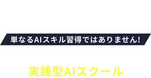 実務に活かせる実践型AIスクール