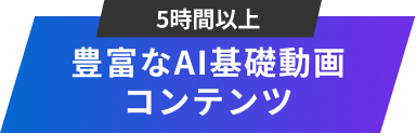 豊富なAI基礎動画コンテンツ