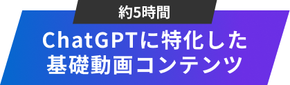 ChatGPTに特化した基礎動画コンテンツ