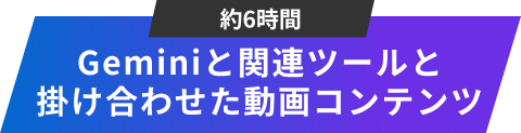 Geminiと関連ツールと掛け合わせた動画コンテンツ