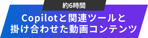 Copilotと関連ツールと掛け合わせた動画コンテンツ