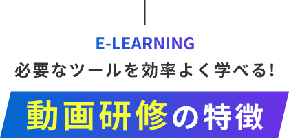 動画研修の特徴