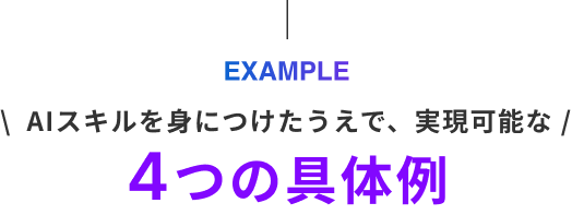 3つの具体例