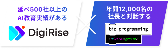 デジライズ×ビズプロ
