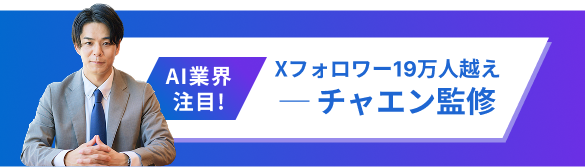 チャエン監修
