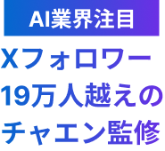 Xフォロワー17万人越えのチャエン監修