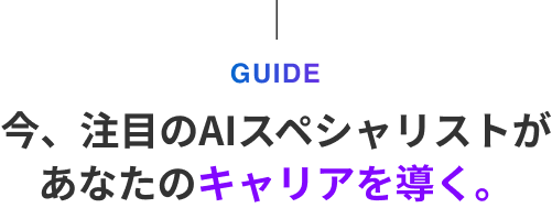 今、注目のAIスペシャリストがあなたのキャリアを導く。