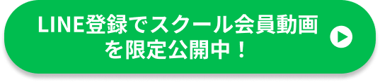 スクール会員動画を
														  限定公開！