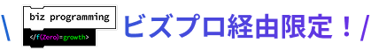 ビズプロ限定無料登録で