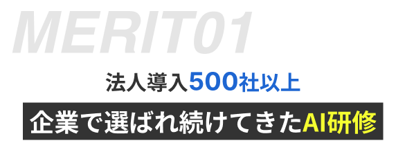 法人導入500社以上 企業で選ばれ続けてきたAI研修