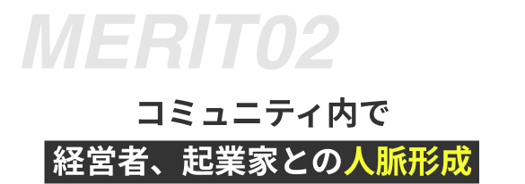 コミュニティ内で経営者、起業家との人脈形成