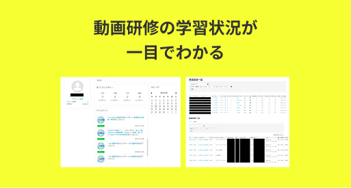 動画研修の学習状況が一目でわかる