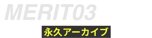 永久アーカイブ