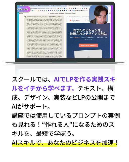 スクールでは、AIでLPを作る実践スキルをイチから学べます。
