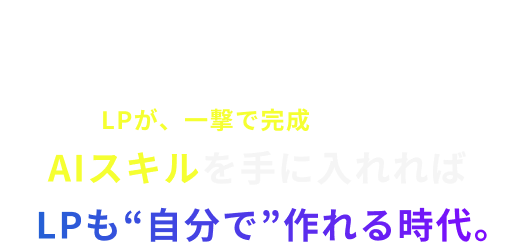 AIスキルを手に入れればLPも自分で作れる時代。