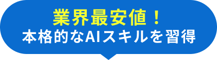 業界最安値！本格的なAIスキルを習得