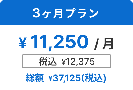 3ヶ月プラン