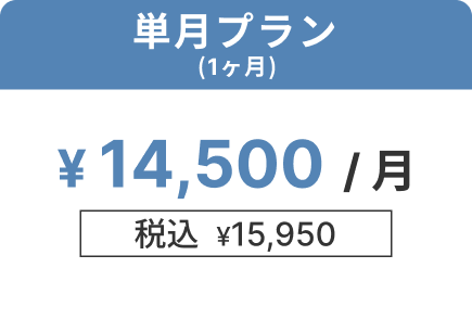月額プラン