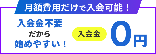 月額費用だけで入会可能！