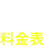 料金表