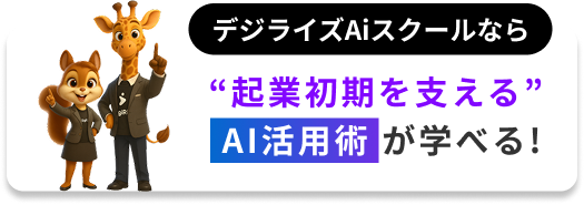 デジライズAIスクールなら起業初期を支えるAI活用術が学べる!