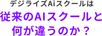 デジライズAiスクールは従来のAIスクールと何が違うのか？