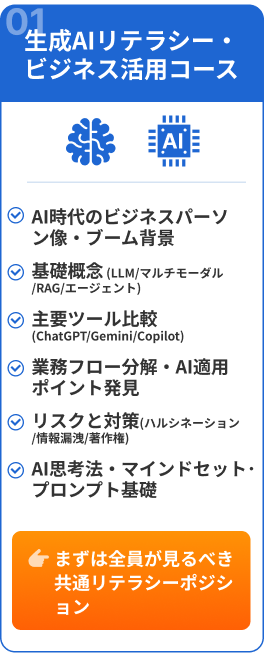 生成AIリテラシー・ビジネス活用コース