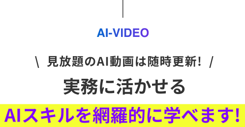 実務に活かせるAIスキルを網羅的に学べます!