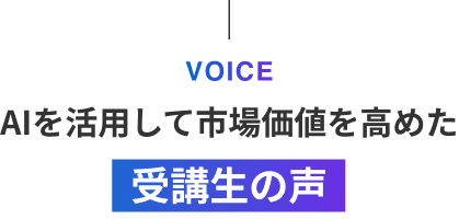 AIを活用して市場価値を高めた受講生の声