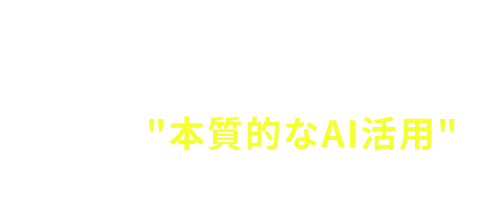 経営に本質的なAI活用
											  できていますか？