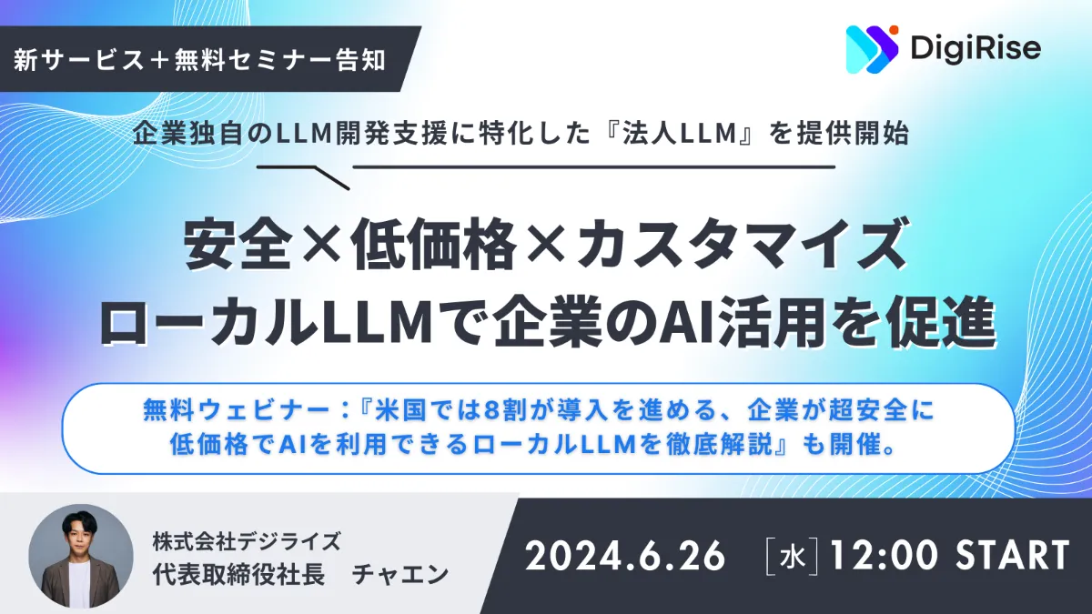 企業の安全で効果的なAI活用を支援