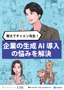 漫画で解説 教えてチャエン先生！企業の生成AI導入の悩みを解決