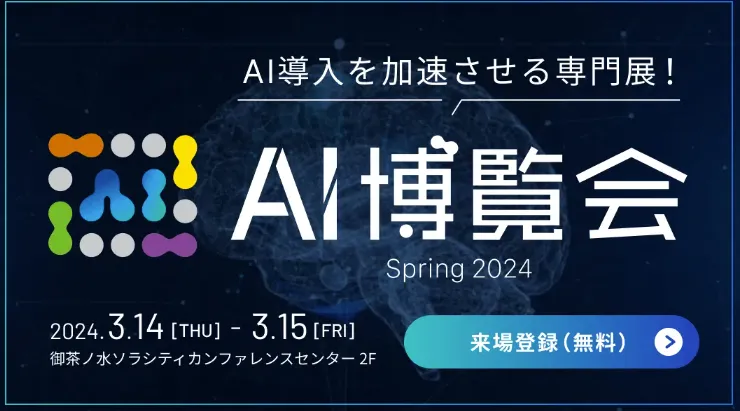 AI博覧会 Spring 2024