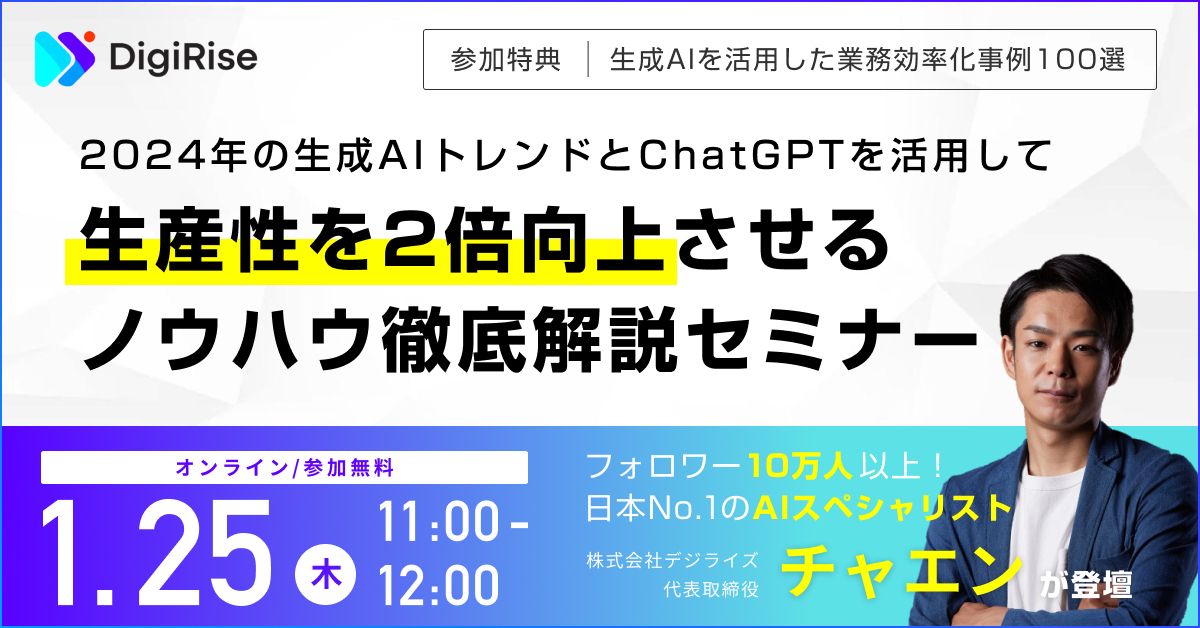 ChatGPTを活用して生産性を2倍向上させるノウハウ徹底解説セミナー